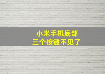 小米手机底部三个按键不见了