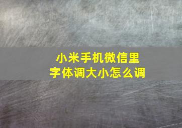 小米手机微信里字体调大小怎么调