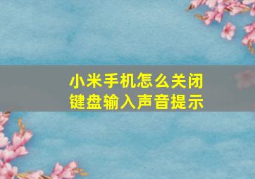 小米手机怎么关闭键盘输入声音提示