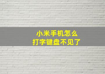 小米手机怎么打字键盘不见了