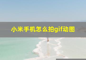 小米手机怎么拍gif动图