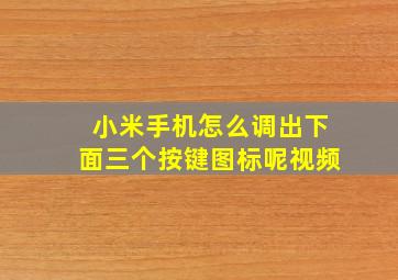 小米手机怎么调出下面三个按键图标呢视频