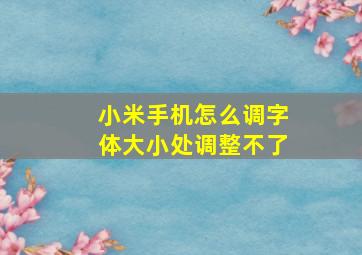 小米手机怎么调字体大小处调整不了