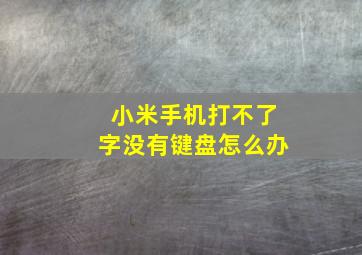 小米手机打不了字没有键盘怎么办