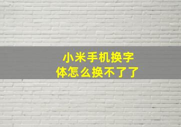 小米手机换字体怎么换不了了