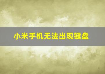 小米手机无法出现键盘