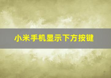 小米手机显示下方按键