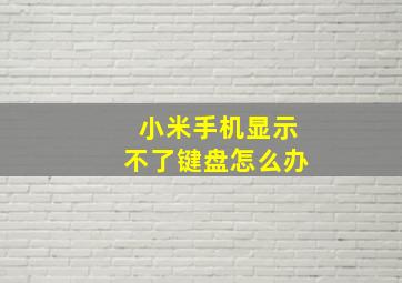 小米手机显示不了键盘怎么办