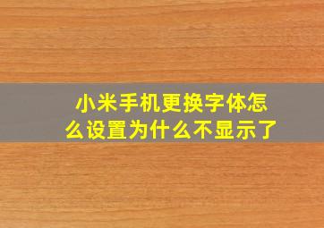 小米手机更换字体怎么设置为什么不显示了