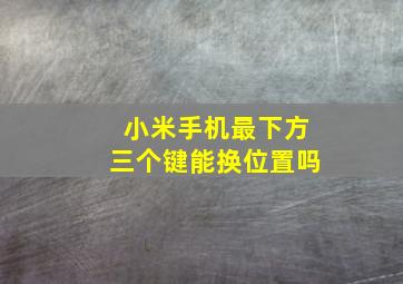 小米手机最下方三个键能换位置吗