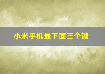 小米手机最下面三个键