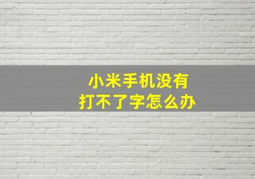 小米手机没有打不了字怎么办