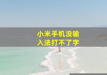 小米手机没输入法打不了字