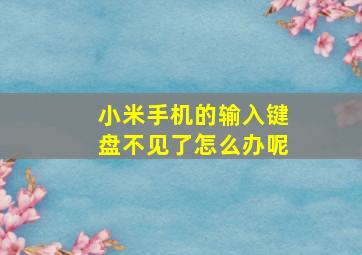 小米手机的输入键盘不见了怎么办呢