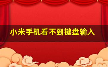 小米手机看不到键盘输入