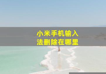 小米手机输入法删除在哪里