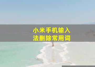 小米手机输入法删除常用词