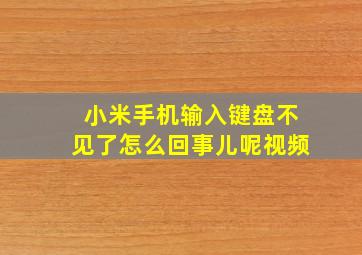 小米手机输入键盘不见了怎么回事儿呢视频