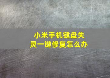 小米手机键盘失灵一键修复怎么办