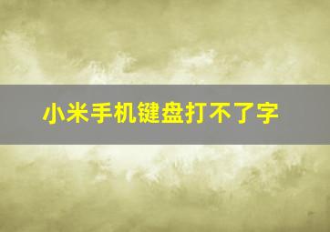 小米手机键盘打不了字