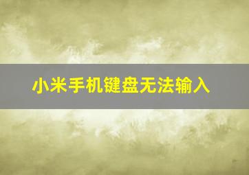 小米手机键盘无法输入