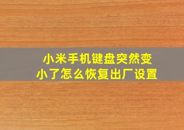 小米手机键盘突然变小了怎么恢复出厂设置