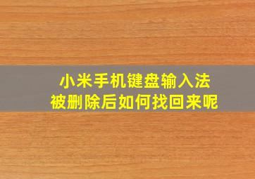 小米手机键盘输入法被删除后如何找回来呢