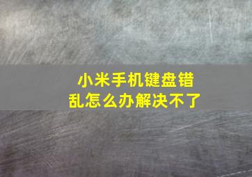 小米手机键盘错乱怎么办解决不了