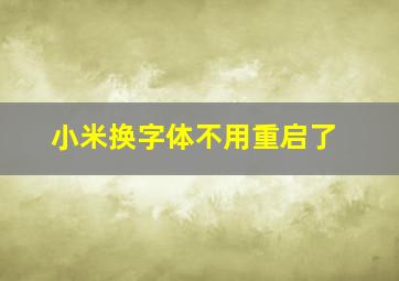 小米换字体不用重启了