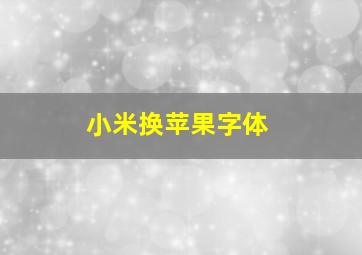 小米换苹果字体