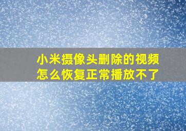 小米摄像头删除的视频怎么恢复正常播放不了