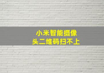 小米智能摄像头二维码扫不上