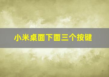 小米桌面下面三个按键