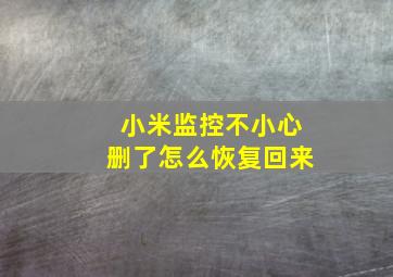 小米监控不小心删了怎么恢复回来