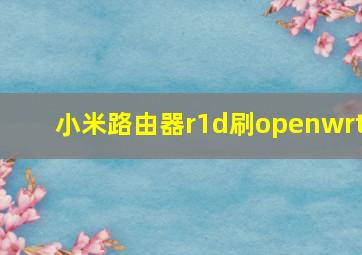 小米路由器r1d刷openwrt