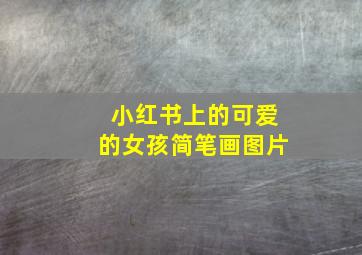 小红书上的可爱的女孩简笔画图片