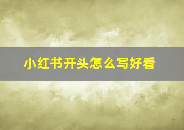 小红书开头怎么写好看