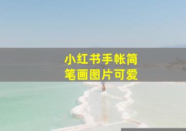 小红书手帐简笔画图片可爱