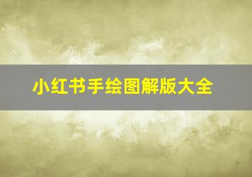 小红书手绘图解版大全