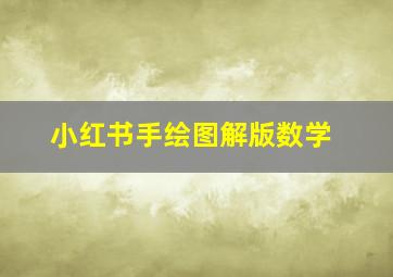 小红书手绘图解版数学