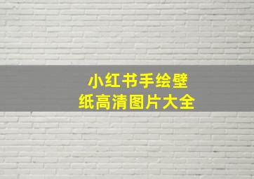 小红书手绘壁纸高清图片大全