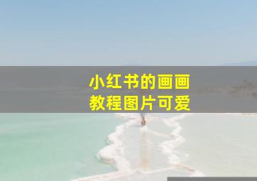 小红书的画画教程图片可爱