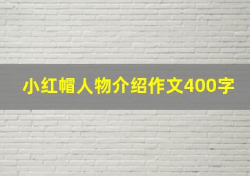 小红帽人物介绍作文400字