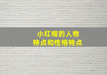 小红帽的人物特点和性格特点