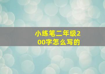 小练笔二年级200字怎么写的