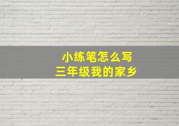 小练笔怎么写三年级我的家乡