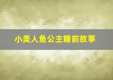 小美人鱼公主睡前故事