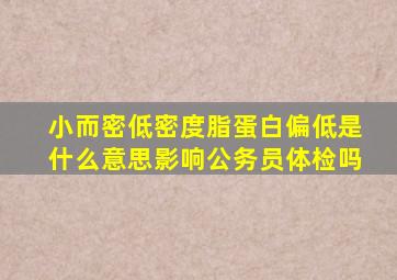 小而密低密度脂蛋白偏低是什么意思影响公务员体检吗