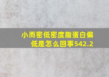 小而密低密度脂蛋白偏低是怎么回事542.2