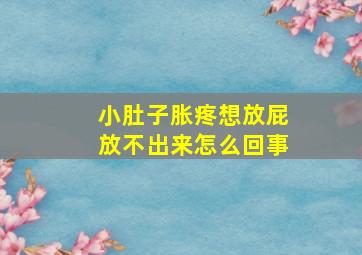 小肚子胀疼想放屁放不出来怎么回事